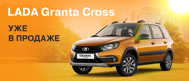 LADA Granta Cross в дилерском центре Запсиб-Лада