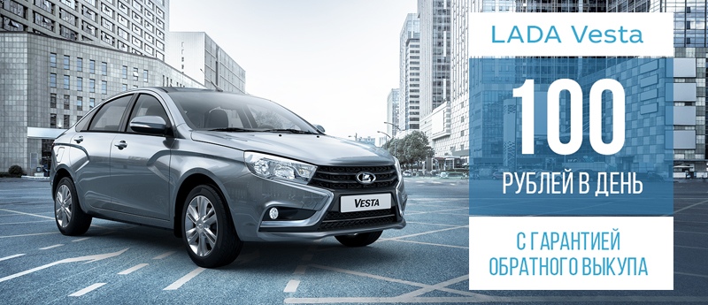 LADA Vesta за 100 рублей в день